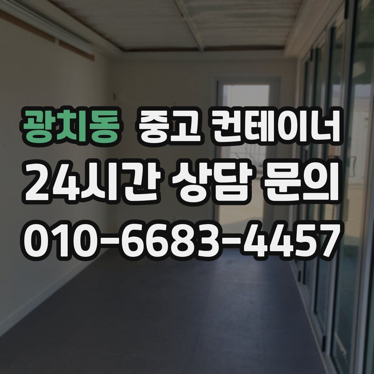 광치동 중고 컨테이너 매매 과수원 비닐하우스 인근 보관동 정리 가이드
