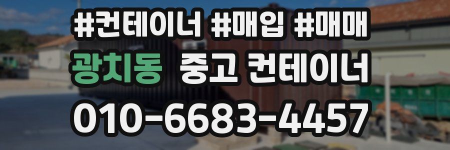 광치동 중고 컨테이너