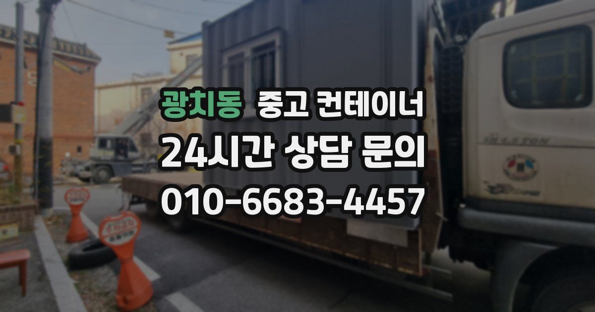 광치동 중고 컨테이너 매매