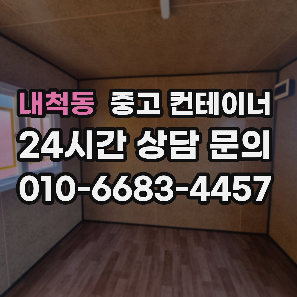 내척동 컨테이너 매매