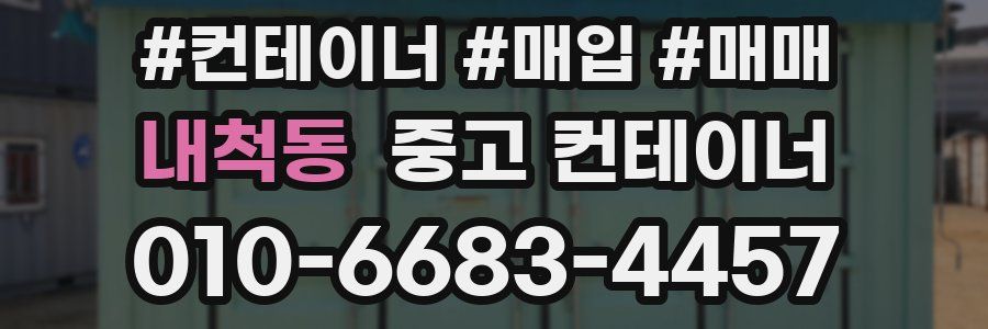 내척동 중고 컨테이너