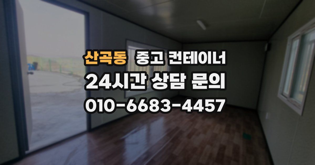 산곡동 중고 컨테이너 매매