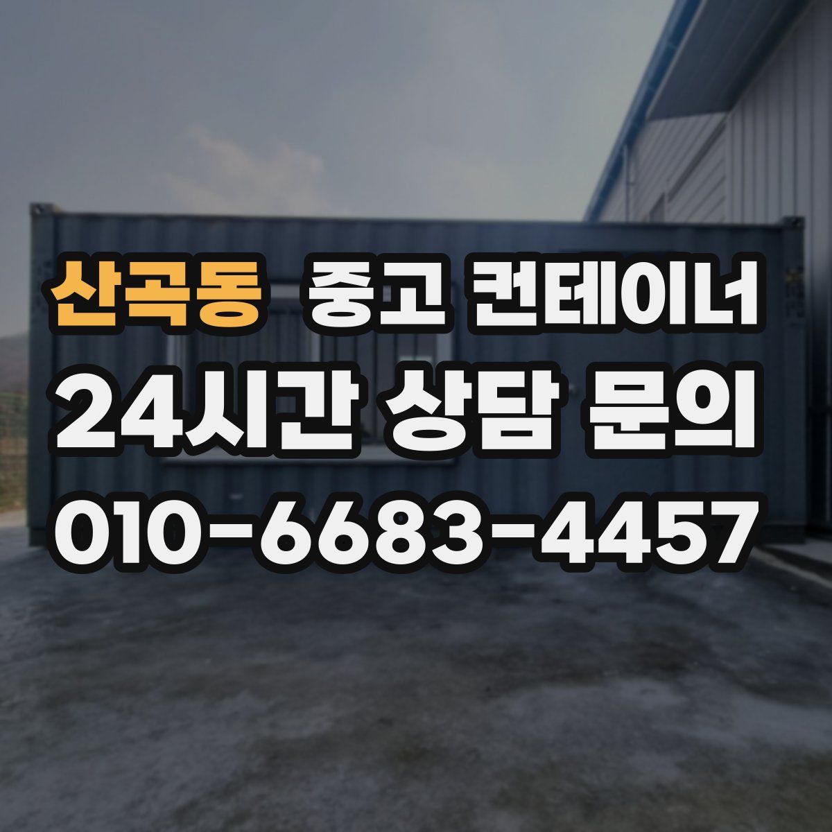 산곡동 컨테이너 매매