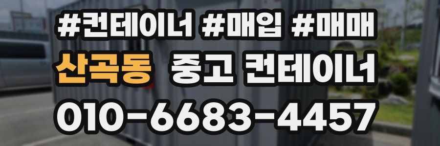 산곡동 중고 컨테이너