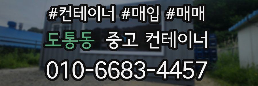 도통동 중고 컨테이너