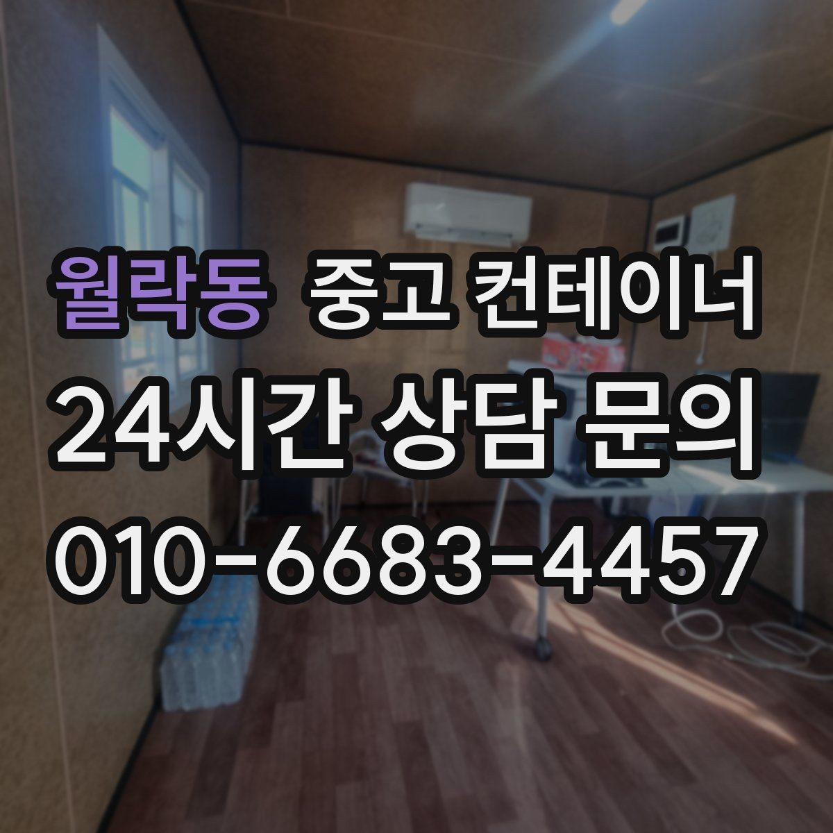 월락동 중고 컨테이너 매매 외관보다 골조를 우선으로 보는 이유