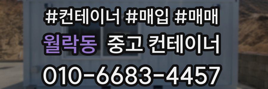 월락동 중고 컨테이너