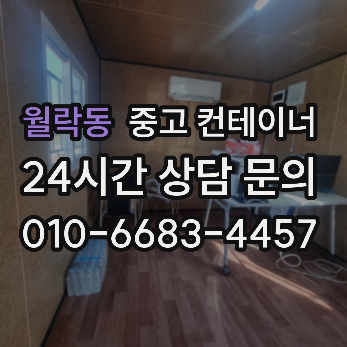 월락동 컨테이너 매매