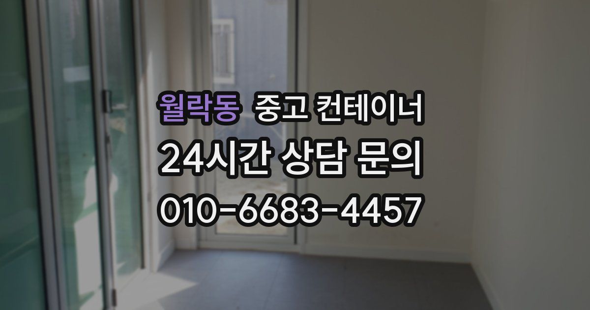 월락동 중고 컨테이너 매매