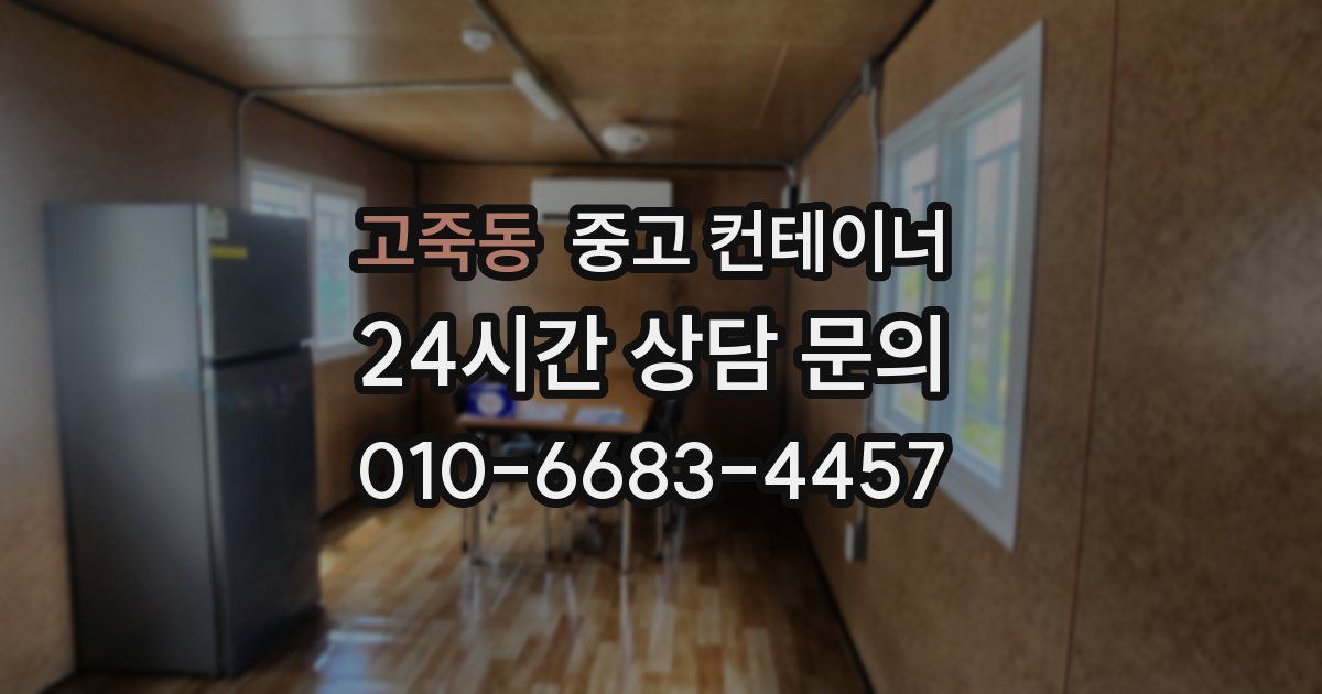 고죽동 중고 컨테이너 매매