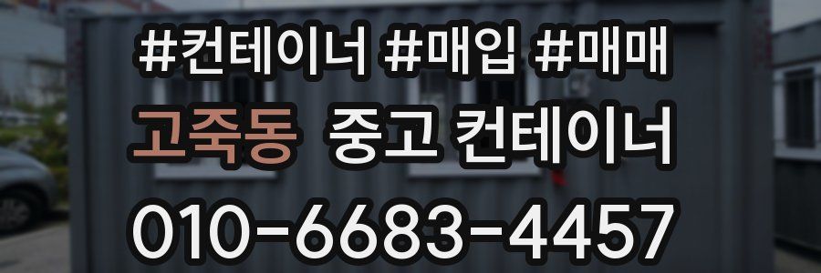 고죽동 중고 컨테이너