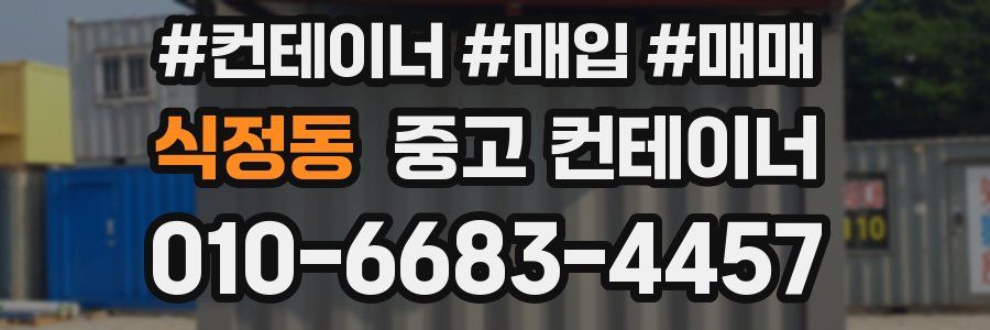 식정동 중고 컨테이너