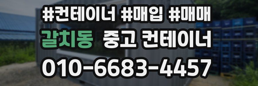 갈치동 중고 컨테이너