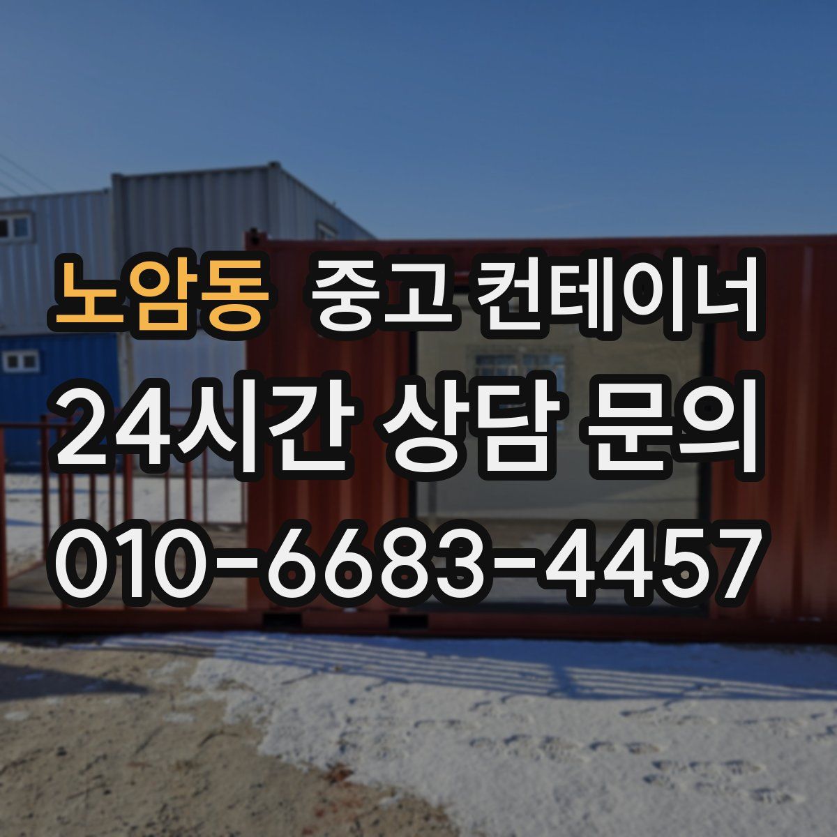 노암동 컨테이너 매매