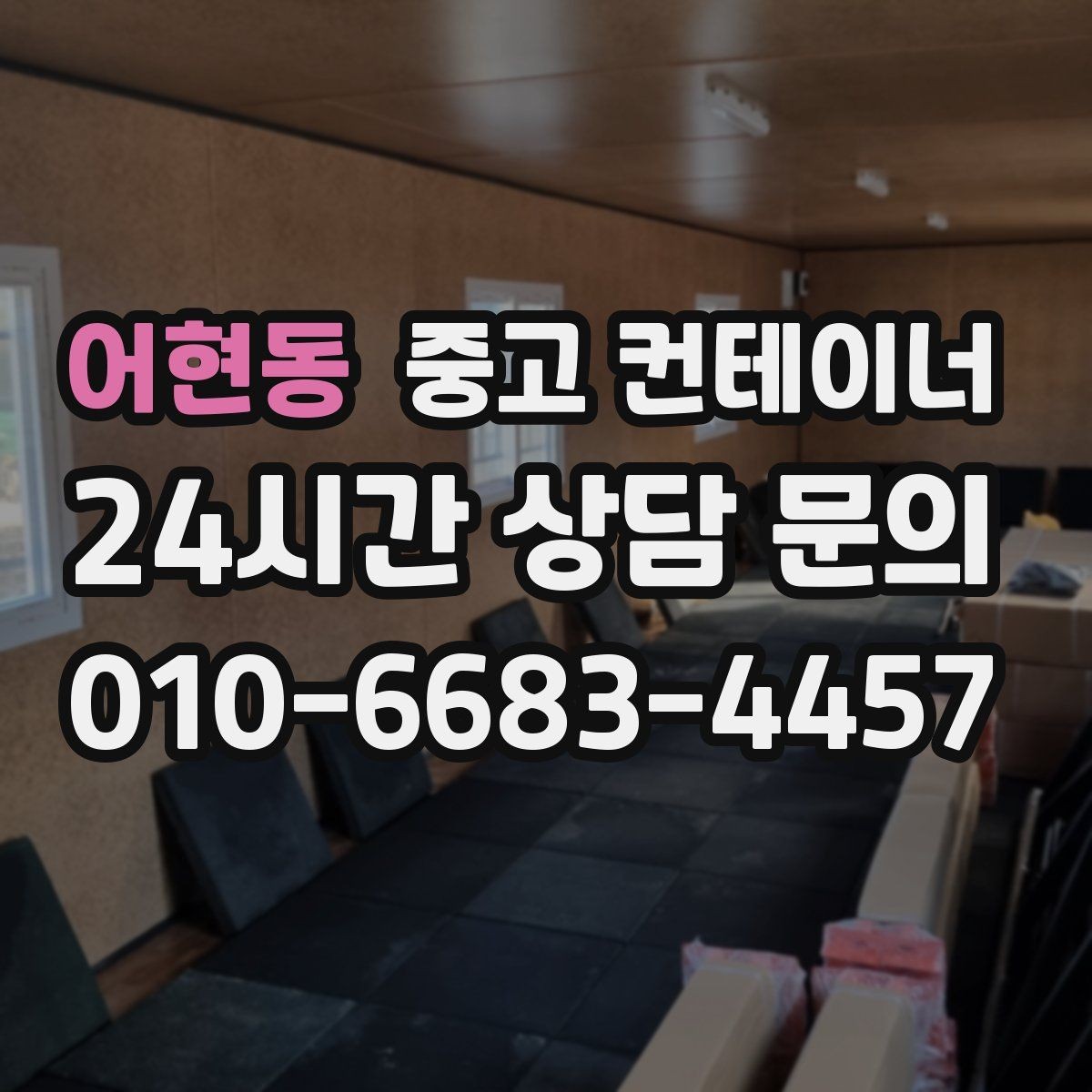 어현동 중고 컨테이너 매매 축사 주변 노후된 컨테이너를 안전하게 교체하는 방법