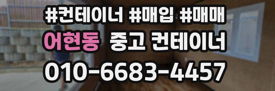 어현동 중고 컨테이너