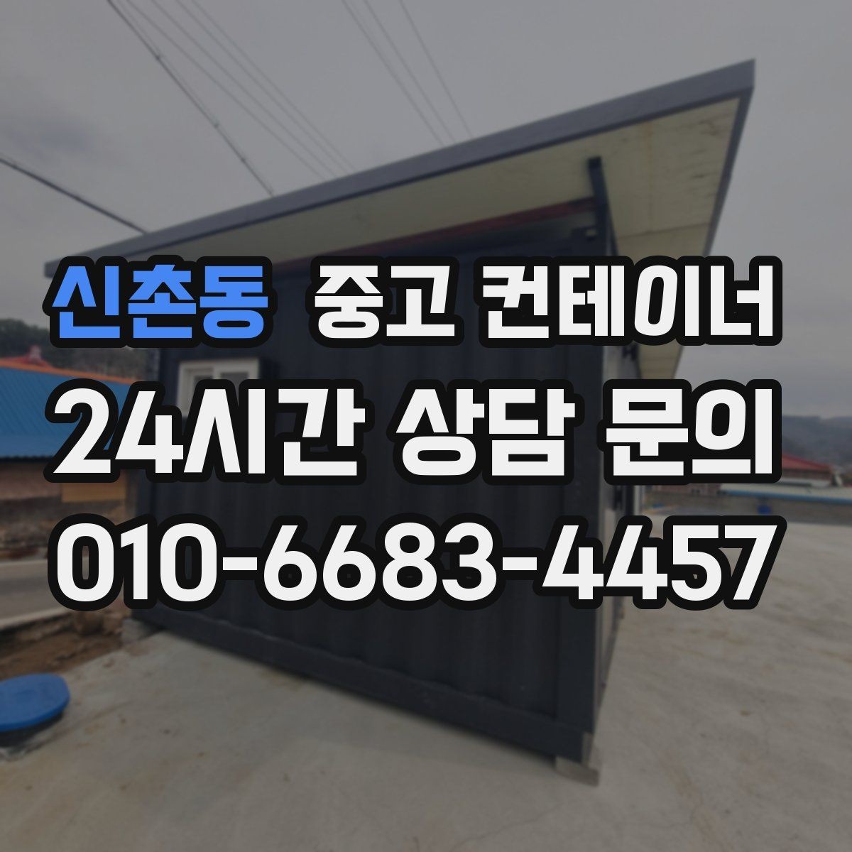 신촌동 중고 컨테이너 매매 도심 공사현장에서 민원 없이 정리하는 실무 팁