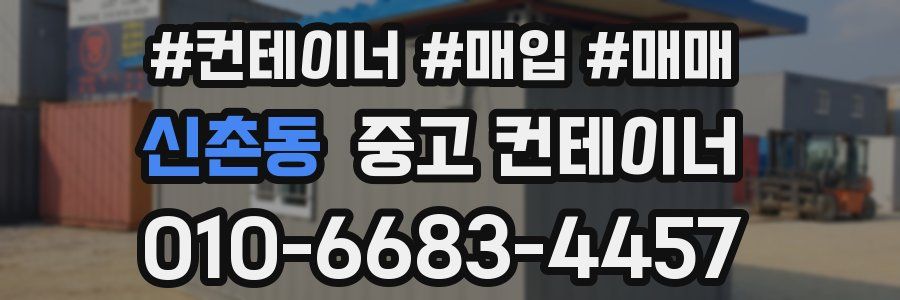 신촌동 중고 컨테이너