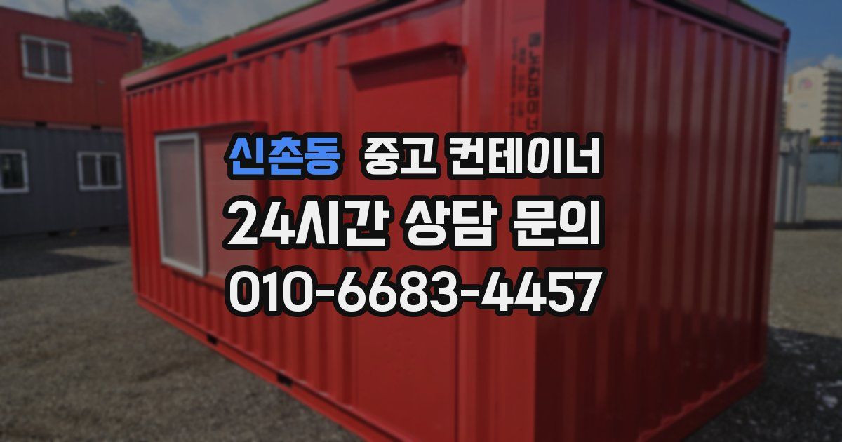 신촌동 중고 컨테이너 매매