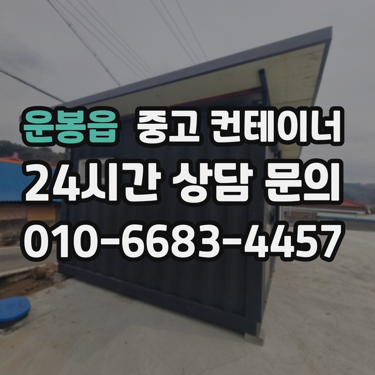 운봉읍 중고 컨테이너 매매 공간 재배치를 고려한 교체 전략