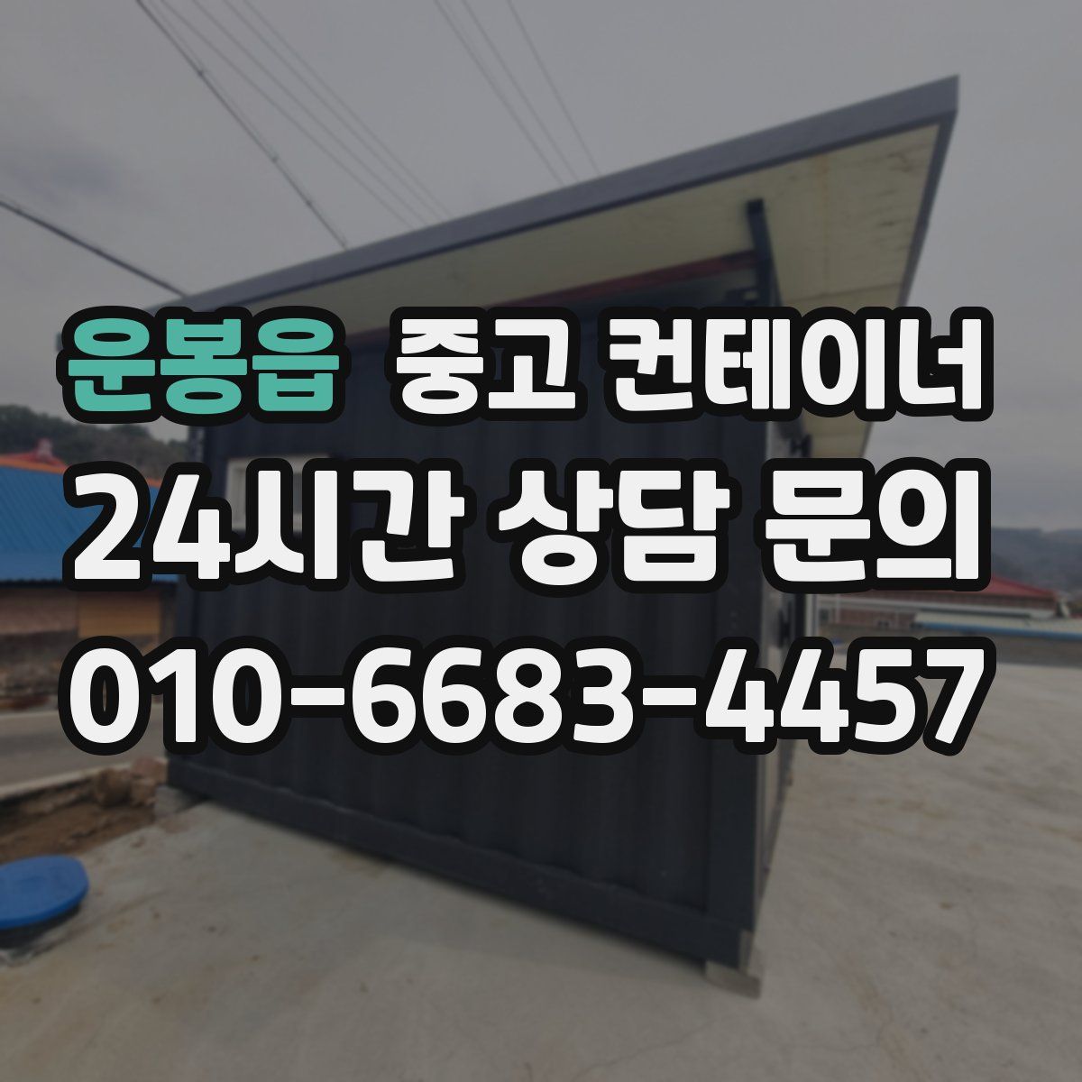 운봉읍 컨테이너 매매