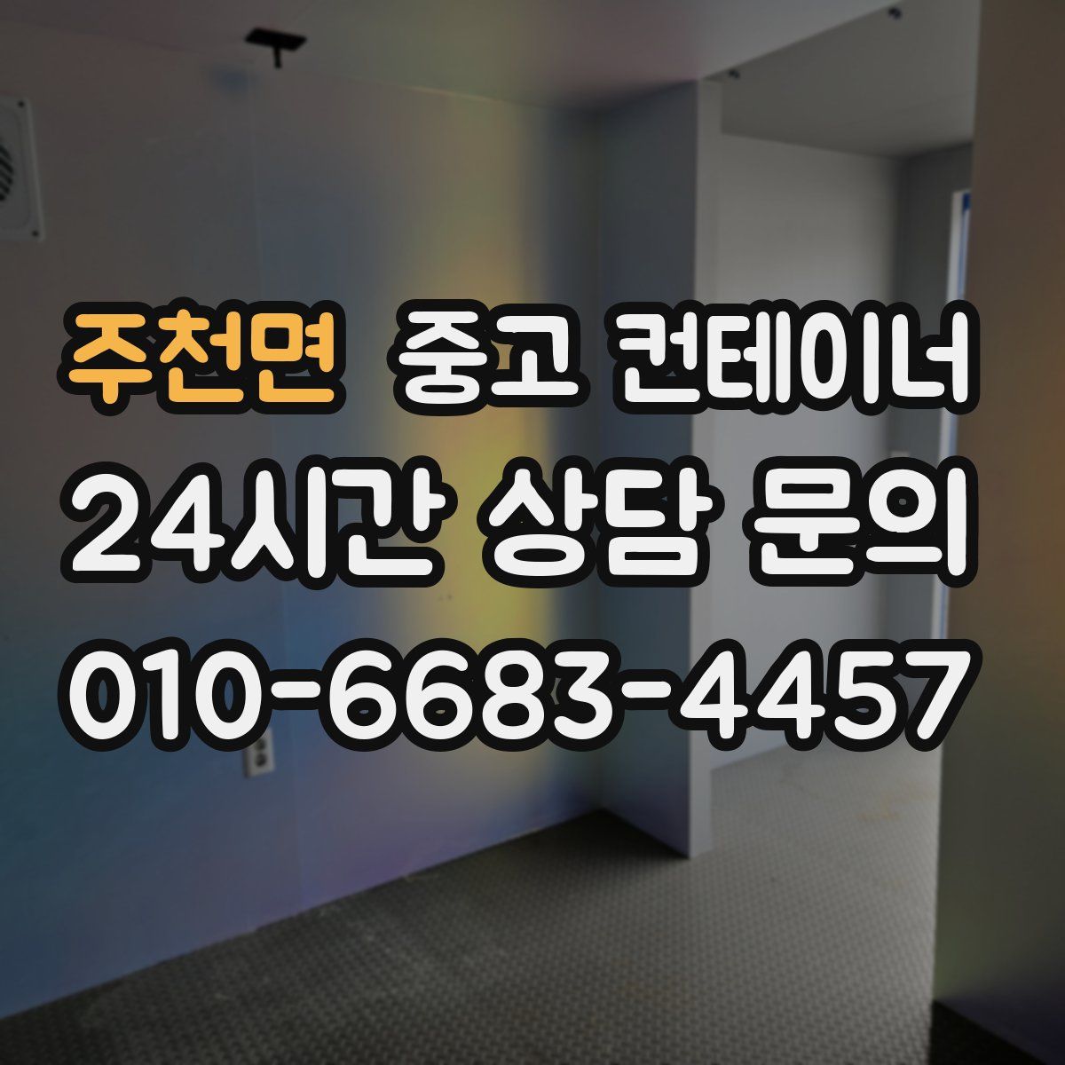 주천면 컨테이너 매매