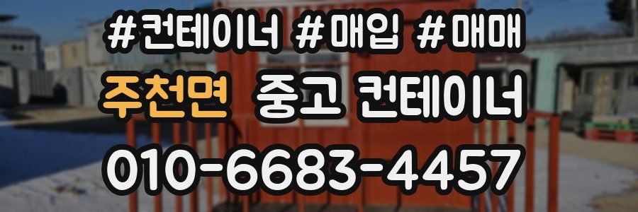주천면 중고 컨테이너