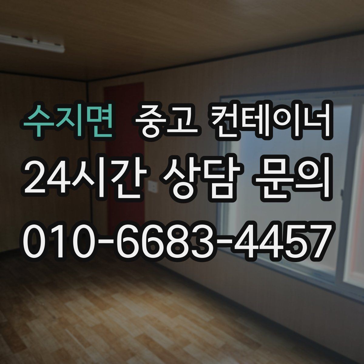 수지면 중고 컨테이너 매매 전기 단열 등 옵션이 있는 동 거래 팁