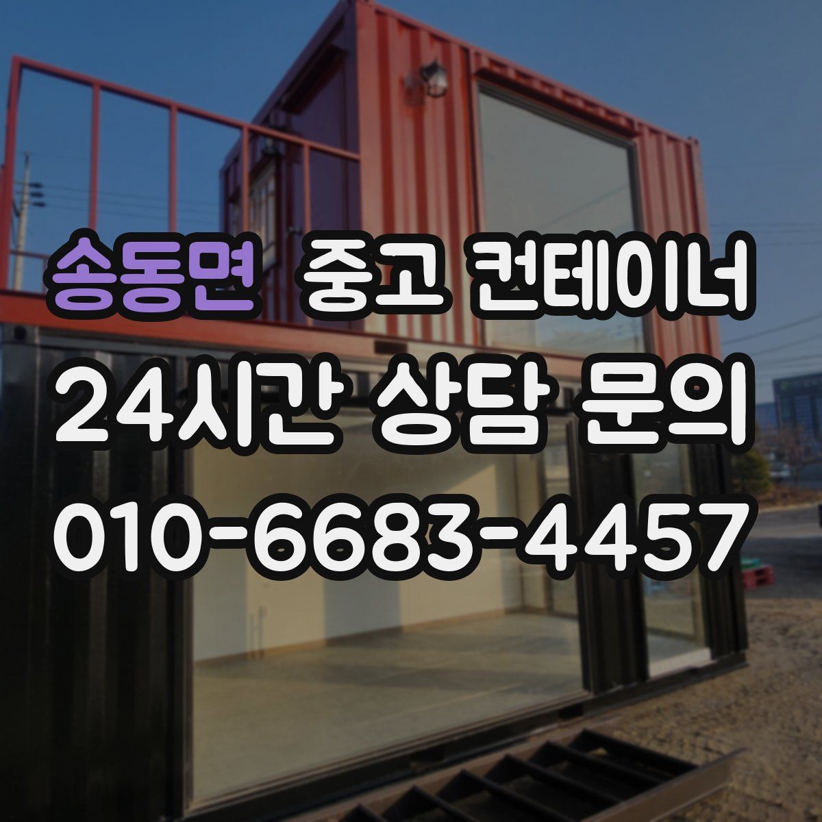 송동면 컨테이너 매매