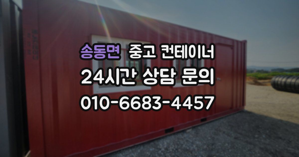 송동면 중고 컨테이너 매매