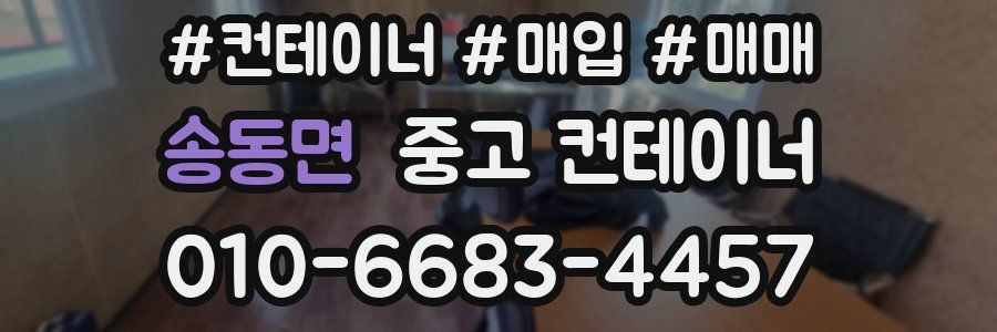 송동면 중고 컨테이너