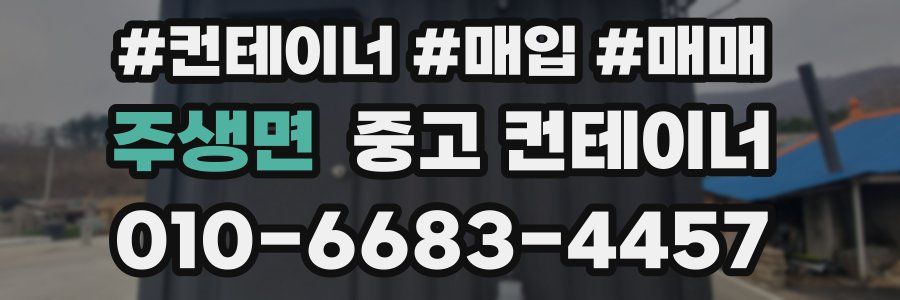 주생면 중고 컨테이너