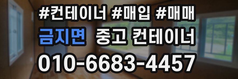 금지면 중고 컨테이너