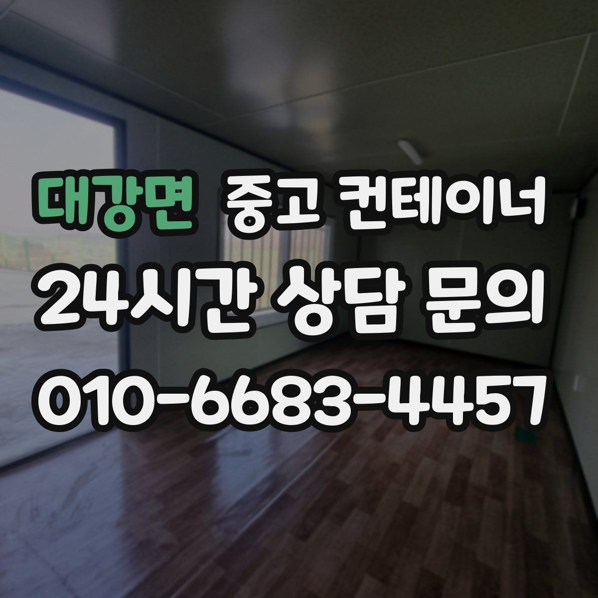 대강면 중고 컨테이너 매매 현장 직원 휴게실 숙소 컨테이너 정리 요령
