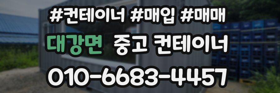 대강면 중고 컨테이너