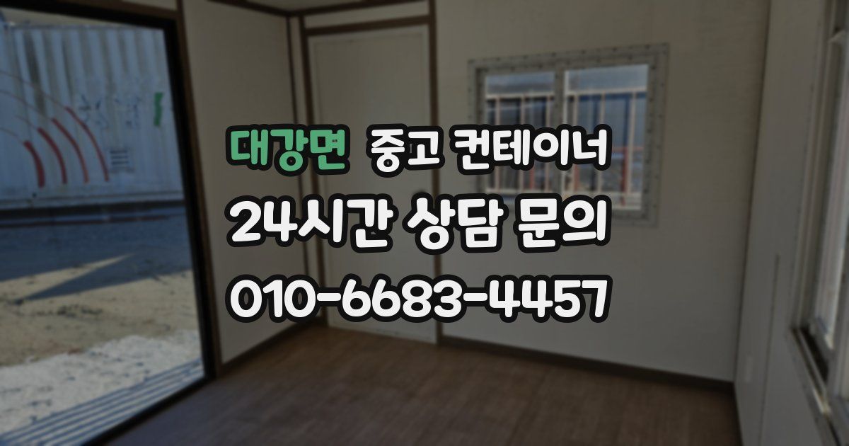 대강면 중고 컨테이너 매매