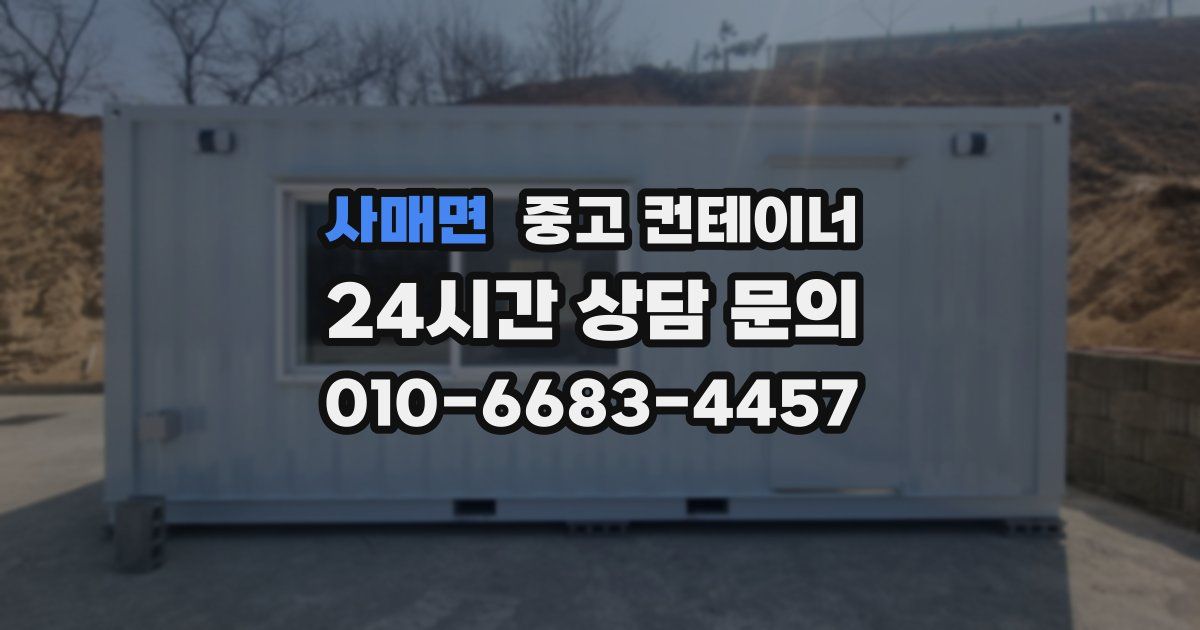 사매면 중고 컨테이너 매매