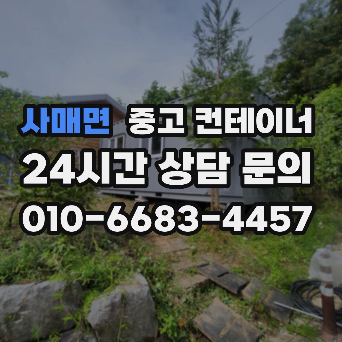 사매면 컨테이너 매매