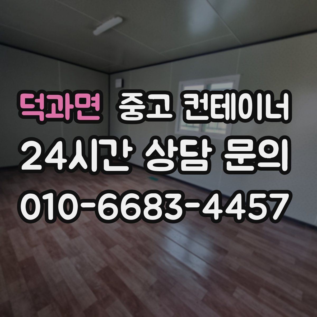 덕과면 중고 컨테이너 매매 점포 리뉴얼 전 외부 컨테이너를 비우는 과정