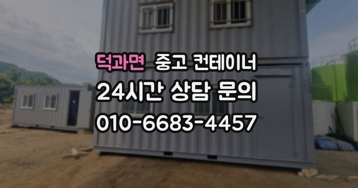 덕과면 중고 컨테이너 매매