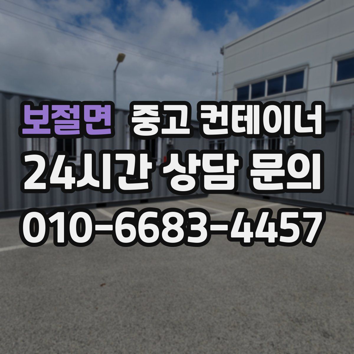 보절면 컨테이너 매매
