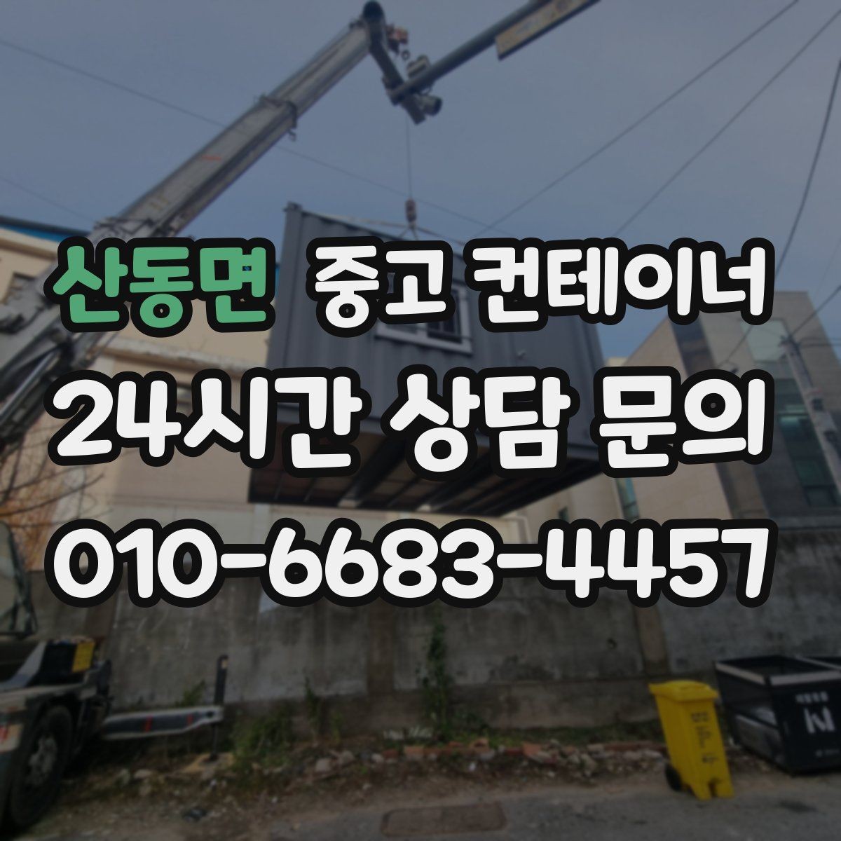 산동면 중고 컨테이너 매매 사업 확장 전 기존 시설을 비우는 흐름
