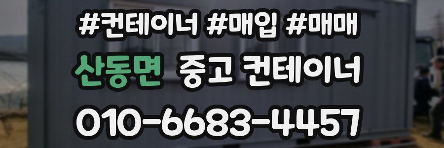 산동면 중고 컨테이너