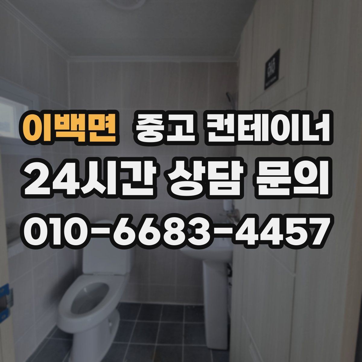 이백면 중고 컨테이너 매매 장기 현장에서 교체 시점이 된 동을 선별하는 기준