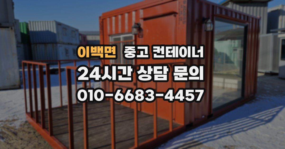 이백면 중고 컨테이너 매매