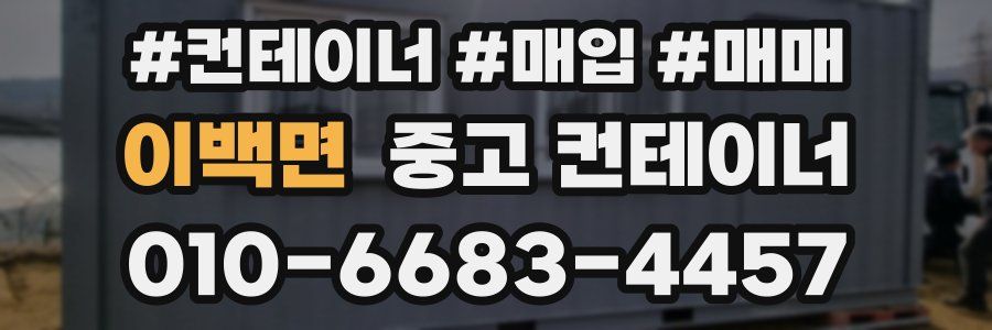 이백면 중고 컨테이너