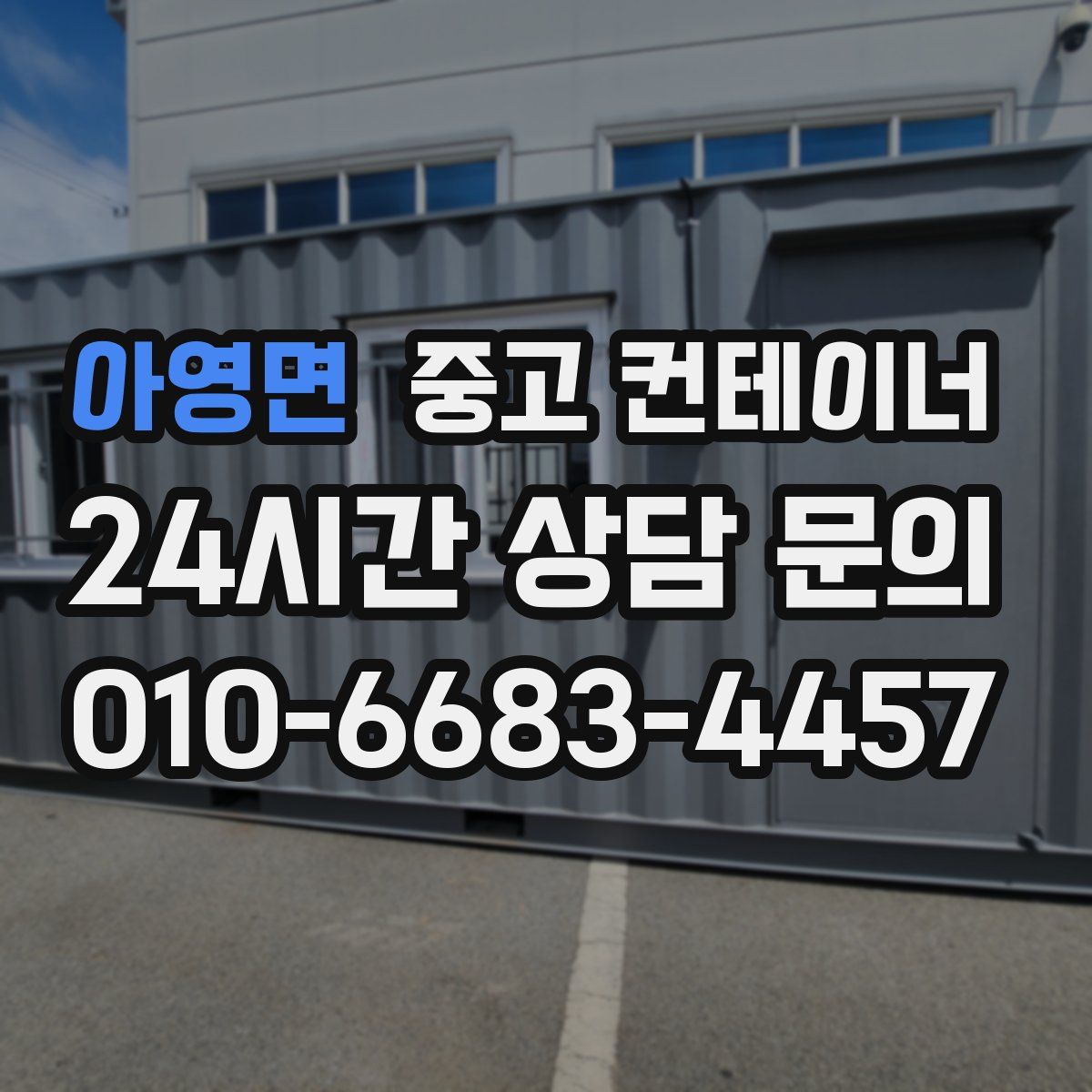 아영면 컨테이너 매매