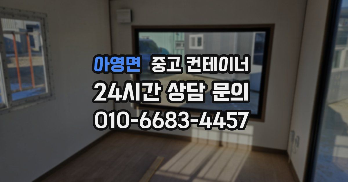 아영면 중고 컨테이너 매매