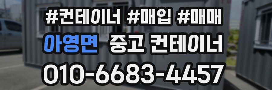 아영면 중고 컨테이너