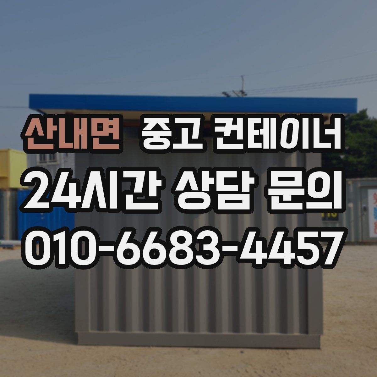 산내면 컨테이너 매매